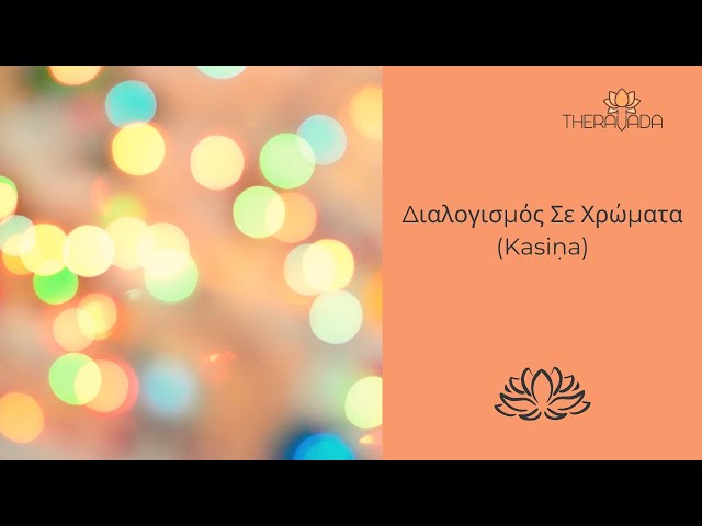 Διαλογισμός σε Χρώματα (Kasiṇa) – 21.02.2021