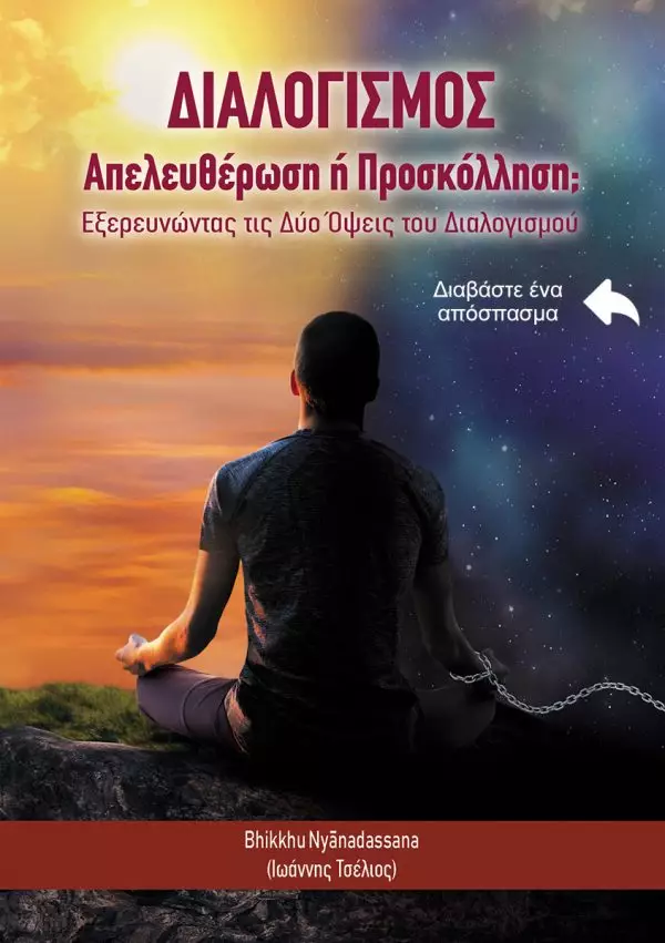 ΔΙΑΛΟΓΙΣΜΟΣ - ΑΠΕΛΕΥΘΕΡΩΣΗ Ή ΠΡΟΣΚΟΛΛΗΣΗ