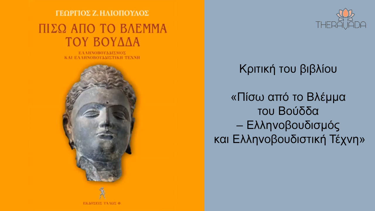 Κριτική του βιβλίου «Πίσω από το Βλέμμα του Βούδδα – Ελληνοβουδισμός και Ελληνοβουδιστική Τέχνη» – 4.8.2023