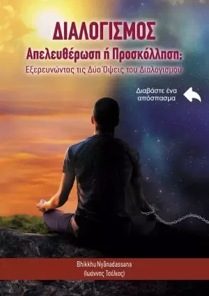 Διαλογισμός